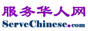 服务华人网  ServeChinese.com