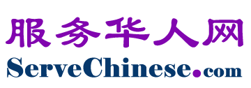 服务华人网  ServeChinese.com